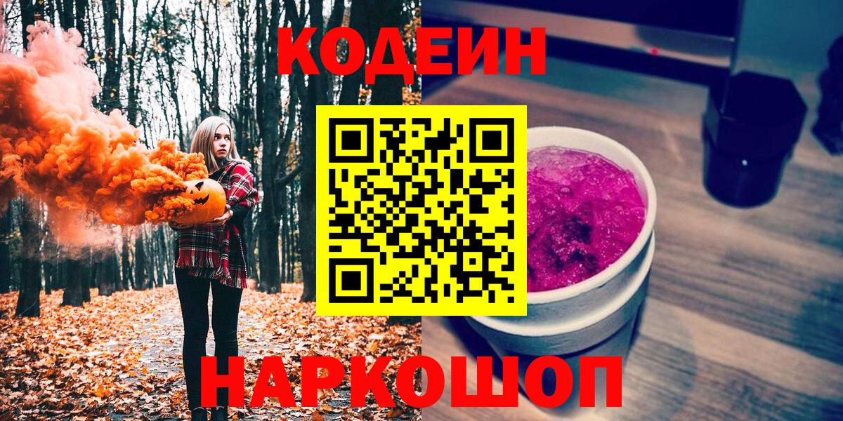 Кодеиновый сироп Lean Purple Drank  Вход с VPN  Codein Purple Drank  Ивантеевка 